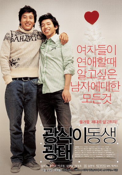 광식이 동생 광태 2005 영화 포스터