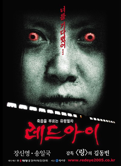 레드 아이 2004 영화 포스터