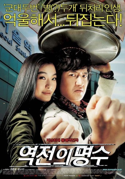 역전의 명수 2005 영화 포스터