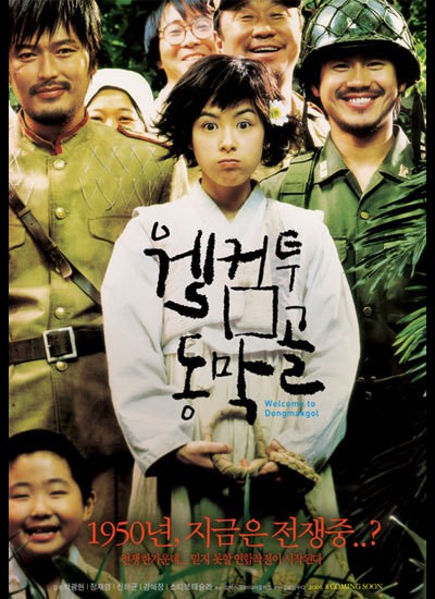 웰컴 투 동막골 2005 영화 포스터