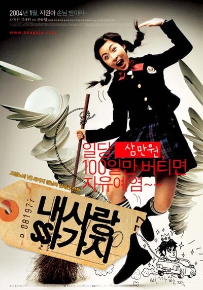내사랑 싸가지 2004 영화 포스터