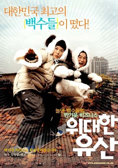 위대한 유산 2003 영화 포스터