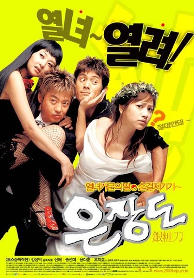 은장도 2003 영화 포스터