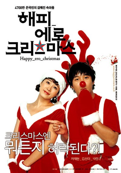 해피 에로 크리스마스 2003 영화 포스터