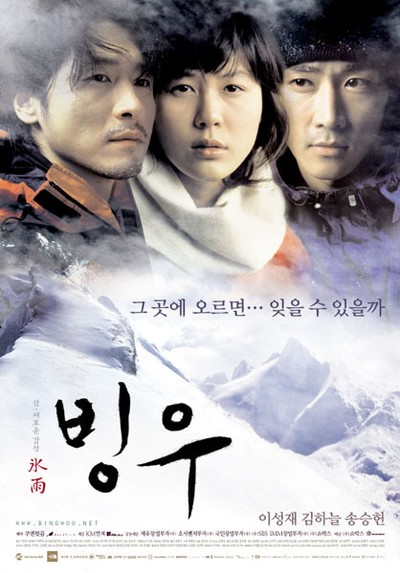 빙우 2003 영화 포스터