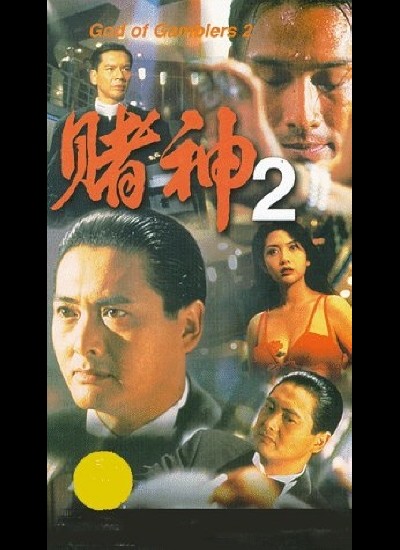 도신 2 1994 영화 포스터