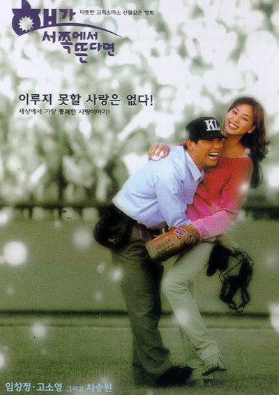 해가 서쪽에서 뜬다면 1998 영화 포스터