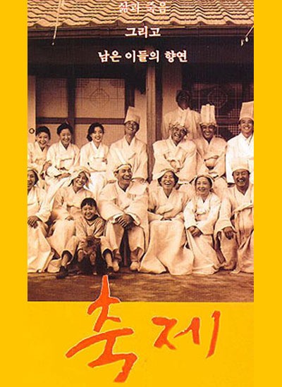 축제 1996 영화 포스터