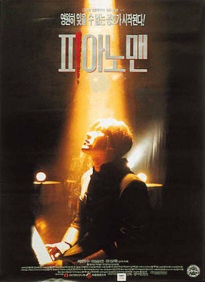 피아노 맨 1996 영화 포스터