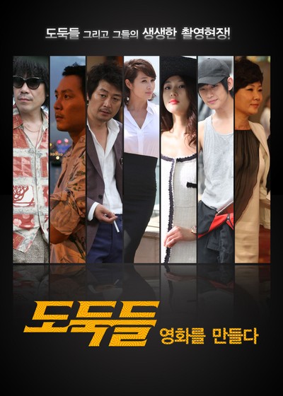 도둑들 영화를 만들다 2012 영화 포스터