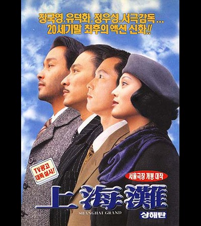 상해탄 1996 영화 포스터