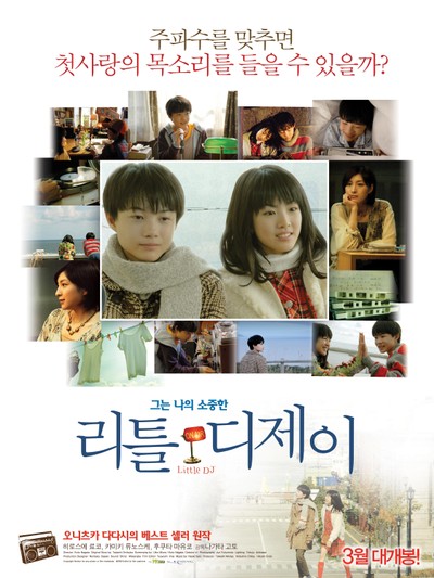 리틀 디제이 2007 영화 포스터