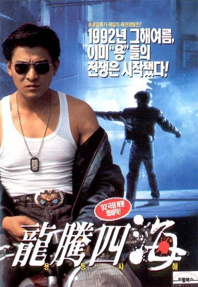 용등사해 1992 영화 포스터