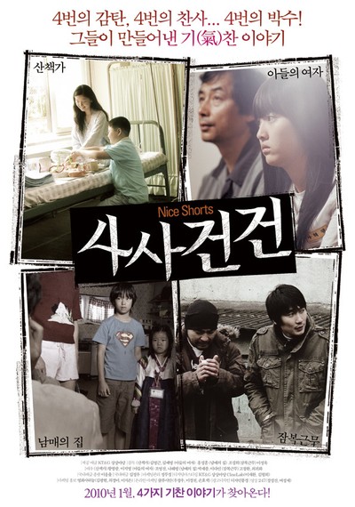 사사건건 2009 영화 포스터
