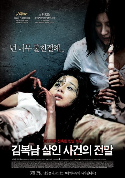 김복남 살인 사건의 전말 2010 영화 포스터