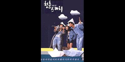 미미와 철수의 청춘 스케치 1987 영화 포스터