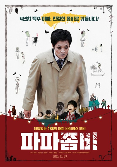 파파좀비 2014 영화 포스터