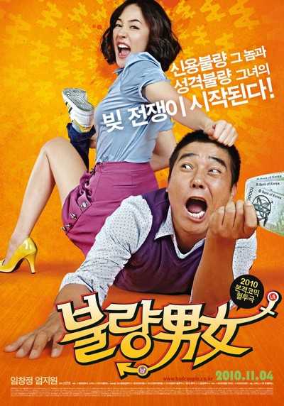 불량남녀 2010 영화 포스터