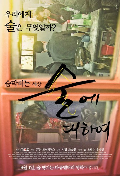 술에 대하여 - 극장판 2011 영화 포스터