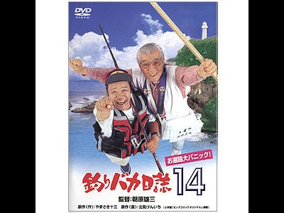 낚시바보일지 14 순례자 대소동! 2003 영화 포스터