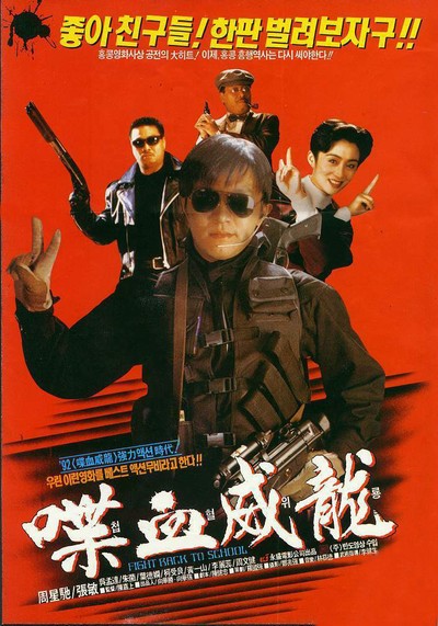 도학위룡 2 - 첩혈위룡 1992 영화 포스터
