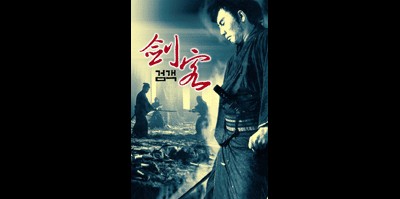 검객 1987 영화 포스터