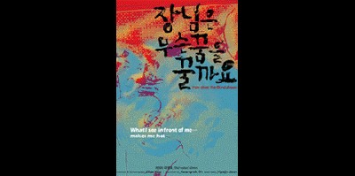 장님은 무슨 꿈을 꿀까요 2005 영화 포스터