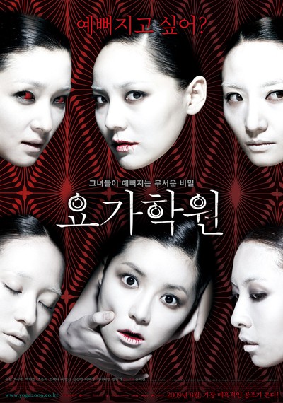 요가학원 2009 영화 포스터