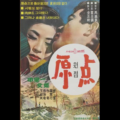 원점 1967 영화 포스터
