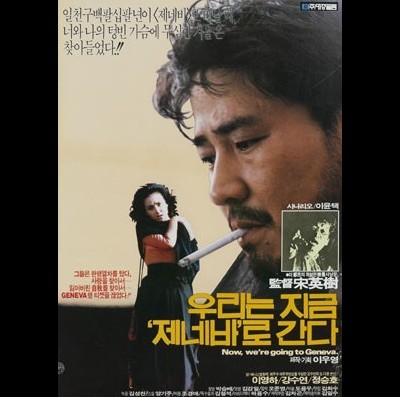 우리는 지금 제네바로 간다 1987 영화 포스터