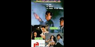 대호출격 2 1990 영화 포스터