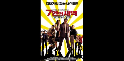 7인의 새벽 2001 영화 포스터