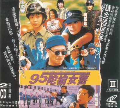 타창여경 1995 영화 포스터