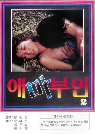 애마부인 2 1983 영화 포스터