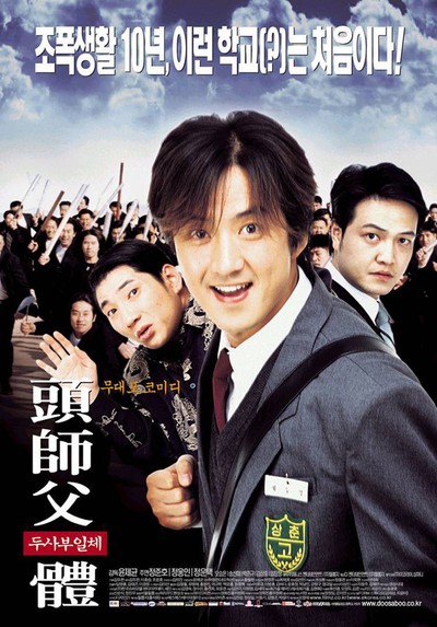 두사부일체 2001 영화 포스터