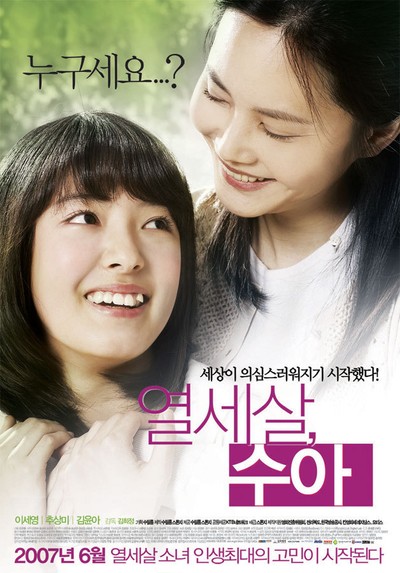 열세살 수아 2007 영화 포스터