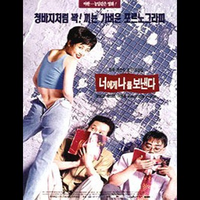 너에게 나를 보낸다 1994 영화 포스터