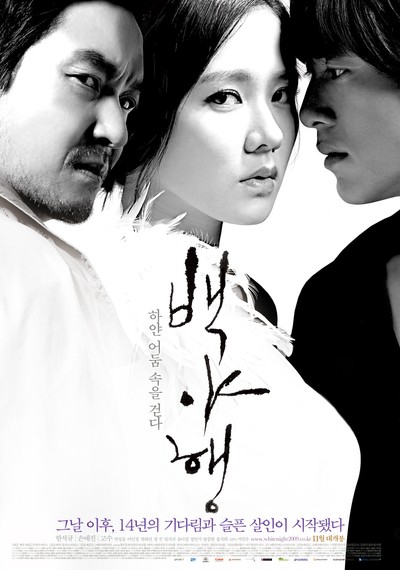 백야행 : 하얀 어둠 속을 걷다 2009 영화 포스터