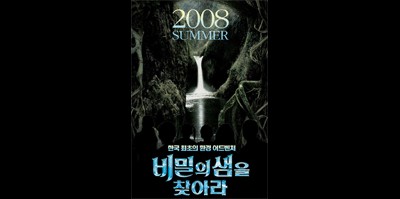 비밀의 샘을 찾아라 2008 영화 포스터
