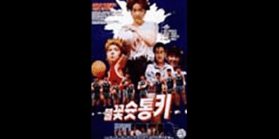 불꽃 슛 통키