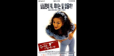 죽이는 이야기 1997 영화 포스터