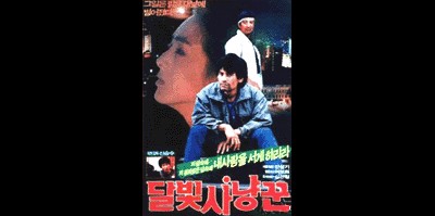 달빛 사냥꾼 1986 영화 포스터