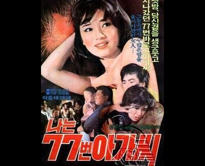 나는 77번 아가씨