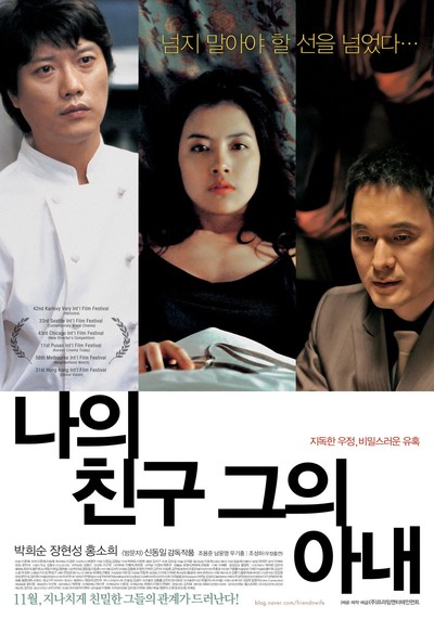 나의 친구, 그의 아내 2006 영화 포스터