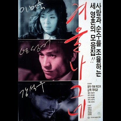 겨울 나그네 1986 영화 포스터