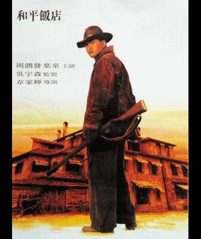 화평본위 1995 영화 포스터