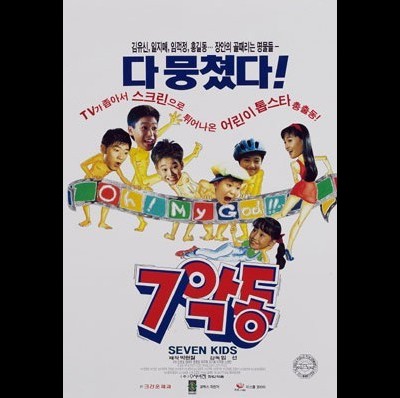 7 악동 1996 영화 포스터