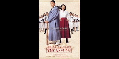 YMCA 야구단 2002 영화 포스터