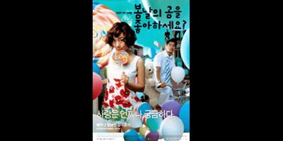 봄날의 곰을 좋아하세요? 2003 영화 포스터