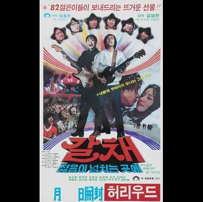 갈채 1982 영화 포스터